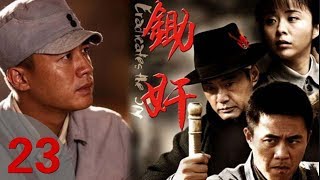 《锄奸》23——国仇与家恨的命运悲歌（杜淳、于荣光、杨若兮）