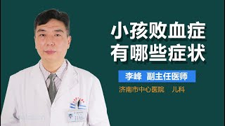 小孩败血症有哪些症状 有来医生