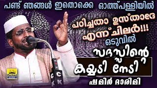 സദസ്സിന്റെ കയ്യടിനേടി ഷമീർദാരിമി | Latest Islamic Speech In Malayalam | Shameer Darimi Speech 2019