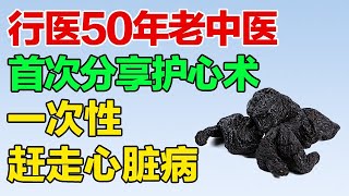 研究心脏病50年的老中医，今天首次分享他的护心术，帮你赶走心悸心慌等各种心脏病【养生有道】