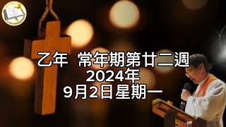 薛鐸講經：2024年9月2日星期一_常年期第22週