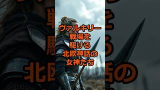 ヴァルキリー - 戦場を駆ける北欧神話の女神たち#神話 #ミステリー #伝説 #history #都市伝説