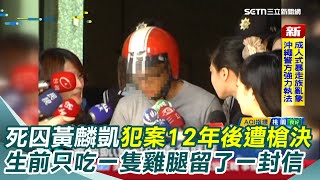 死囚黃麟凱犯案12年後遭槍決！死前2劑麻醉才昏倒 只吃一隻雞腿留一封疑”遺書”信 女兒生日前一天執行槍決 死者父親：惡有惡報│94看新聞