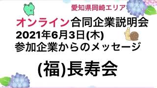 【大学生・短大生(2022年3月卒業予定)等、中途求職者(概ね45歳未満)、既卒者対象】6/3オンライン合同企業説明会「(福)長寿会」