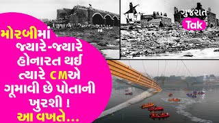 Morbi માં જ્યારે જ્યારે હોનારત થઇ ત્યારે મુખ્યમંત્રીએ ગુમાવી છે પોતાની ખુરશી! આ વખતે… |GT