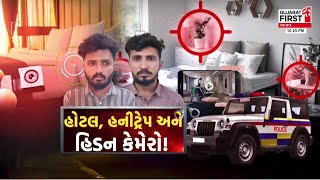 Gir Somnath: હોટલમાં રૂમ બુક કરનારા સાવધાન, મસાજ કરવાના નામે રાખી હતી એક યુવતી અને...