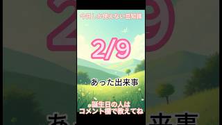 ２月9日しか使えない豆知識 #日本の歴史  #雑学 #トリビア #歴史 #豆知識