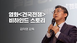 우리가 몰랐던 '대한민국 초대 대통령' 이승만의 꿈과 소명 (김덕영 감독 - 영화 '건국전쟁' 비하인드 스토리)