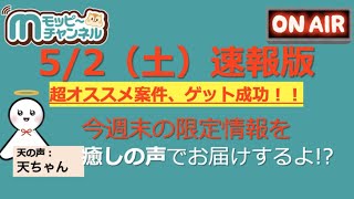 【速報】今週のおすすめベスト5!!GW限定ポイントUPも盛りだくさん!!