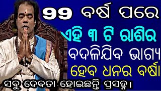 99 ବର୍ଷ ପରେ ଏହି ୩ ଟି ରାଶିର ଲୋକଙ୍କୁ ହେବ ଧନର ବର୍ଷା।