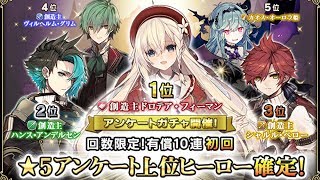 【グリムノーツ】アンケートガチャ開催！上位15人見ていきます！！