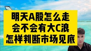 4.12收评：明天A股怎么走？会不会有大C浪？如何判断市场见底？