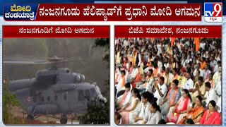 PM Narendra Modi Arrives To Nanjangud | ನಂಜನಗೂಡು ಹೆಲಿಪ್ಯಾಡ್​ಗೆ ಪ್ರಧಾನಿ ಮೋದಿ ಆಗಮನ #TV9A