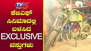 ಇವು ಯಶ್‌ ನಟನೆಯ ಕೆಜಿಎಫ್‌ ಚಿತ್ರದಲ್ಲಿ ಬಳಸಿದ EXCLUSIVE ವಸ್ತುಗಳು| Rocking Star Yash KGF Movie|TV5 Kannada