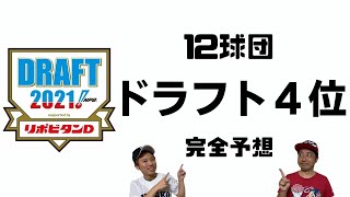 【ドラフト2021】１２球団の４位指名を完全予想！残った即戦力選手の行方は！？各球団ウイークポイントの素材系選手の獲得を予想！