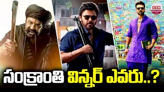 సంక్రాంతి విన్నర్ ఎవరు? | Which Is The Blockbuster Movie In Sankranthi Festival| ABN Chitrajyothy