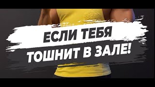 🔥ЕСЛИ ТЕБЯ ТОШНИТ В ЗАЛЕ!