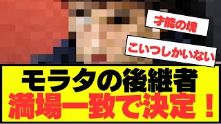 【注目】令和のモラタが決まってしまうwwww