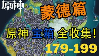 【原神Genshin Impact】蒙德宝箱全收集P12 (成就数518-523) | 千风神殿 179-199