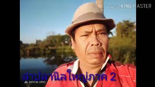 ดักข่าย กางมอง ล่าปลานิลใหญ่ ภาค2