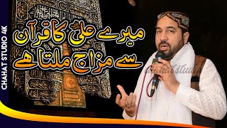 Ahmad Ali hakim new naat sharif 2020 (mere ali ka quran se mizaj milta hai ) | Chahat Studio