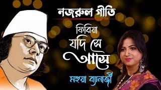 Firiya jodi se ase | Mahuya Banerjee | Nazrulgeeti