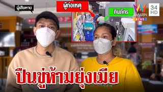 หึงจัด! หัวเกรียนชักปืนขู่หนุ่มร้านสะดวกซื้อ เมียเผยคบ 20 ปีไม่เคยนอกใจ | ทุบโต๊ะข่าว | 28/06/66