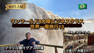 ワンワールドビジネスクラス4大陸世界一周旅行13