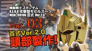 MG百式Ver.2.0制作03頭部／機動戦士Zガンダム：ガンプラ団