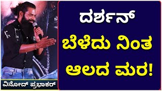 Roberrt  ದರ್ಶನ್‌ ಬೆಳೆದು ನಿಂತ ಆಲದ ಮರ! Challenging Star Darshan| Vijay Karnataka