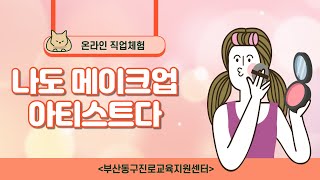 [온라인 직업체험]특수분장사-노인분장