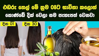 එඩරු තෙල් මේ ක්‍රම 08ට භාවිතා කලොත් කොණ්ඩේ දික් වෙලා සම පැහැපත් වෙනවා | Castor Oil for Hair Growth