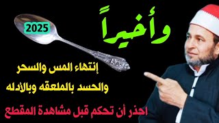 هل كنت تعرف أن الملعقة 🥄 علاج للسحر للمس للحسد وان الجن يخاف منها عالج نفسك بنفسك الأن 💥