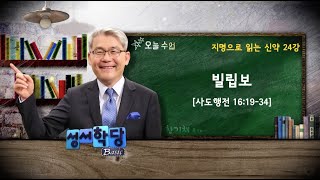 한기채 목사 지명으로 읽는 신약 24강 빌립보 \