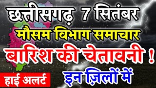 7 September 2022 छत्तीसगढ़ का मौसम आज का मौसम मौसम की जानकारी Mausam Aaj ka Cg Mausam Vibhag Raipur