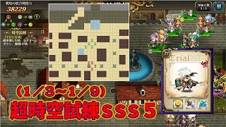 【ランモバ】超時空試練SSS5（1/3〜1/9）1ターン（超絶：ランディウス）