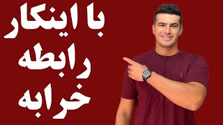 ۵ اشتباه کوچیک که باعث خراب شدن یک رابطه خوب میشه