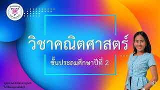 คณิตศาสตร์ ป. 2 การพัฒนาความรู้สึกเชิงจำนวนเกี่ยวกับการหาร