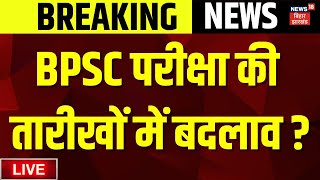 BPSC 70th Mains Exam dates Changed Live : BPSC परीक्षा की तारीखों में बदलाव? | Bihar News Live