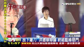 【TVBS】洪秀柱：參選到底　「流言觀望請到此為止」