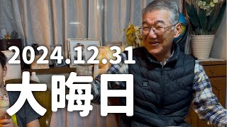 2024.12.31 大晦日だよ〜！！