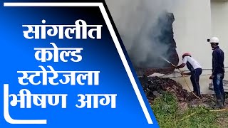 Sangli Fire | तासगाव-सांगली रोडवरील कोल्ड स्टोरेजला भीषण आग - tv9