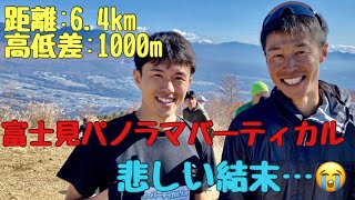 【富士見パノラマ　バーティカルレース】超過酷レース再び参戦🔥悲しい結に⁉️ 情熱大陸にも出た山本健一さんにインタビュー🎤 トレラン.トレイルランレース🏃🏽‍♂️