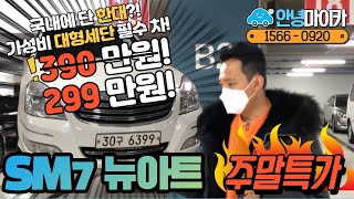 (판매완료)특별한 중고차 대형세단 가져왔습니다!! 300만원도 안되는 가격에 휘발유 차가 아니야?!! feat.SM7 뉴아트 LPG?!!!!!!