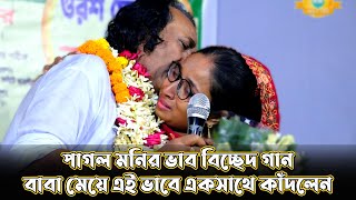 গানের মঞ্চে প্রথম--বাবা মেয়ে এই ভাবে একসাথে কাঁদলেন*পাগল মনির ভাব বিচ্ছেদ গান | Baul Vab Gaan 2023