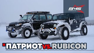УАЗ Патриот против Рубикона / UAZ Patriot vs Jeep Wrangler Rubicon /  BMS Engineering