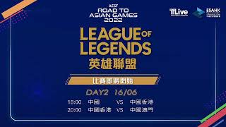 中國澳門 VS 中華台北【 TLive 亞運征途 粵語直播 】Road to Asian Games 2022 League of Legends 英雄聯盟 16/6