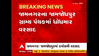 Jamnagar: જામનગરના જામજોધપુર ગ્રામ્ય પંથકમાં ધોધમાર વરસાદ વરસ્યો