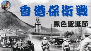 黑色聖誕節｜80年前的香港保衛戰｜穆Sir講故EP174