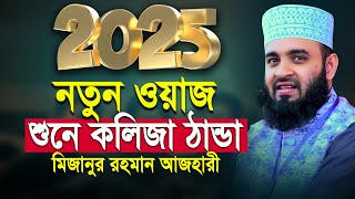 ২০২৫ সালের আজহারীর নতুন ওয়াজ | মিজানুর রহমান আজহারী নতুন ওয়াজ | Mizanur Rahman Ahzari New Waz 2025